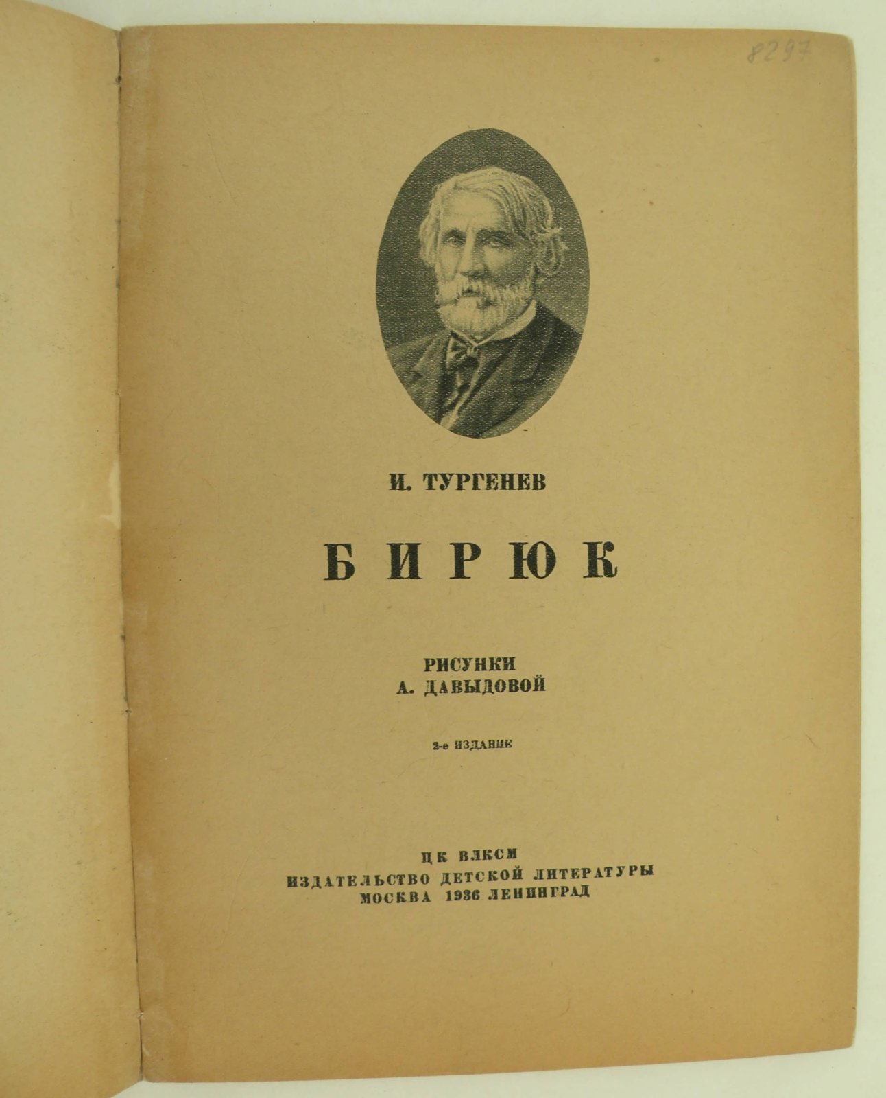 Тургенев И.С. Бирюк.