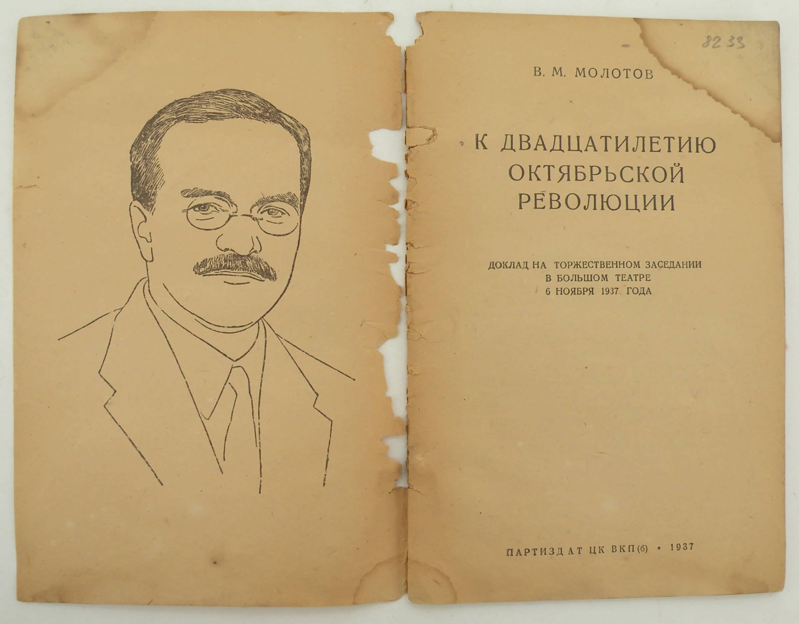 Молотов В.М. К двадцатилетию Октябрьской Революции.