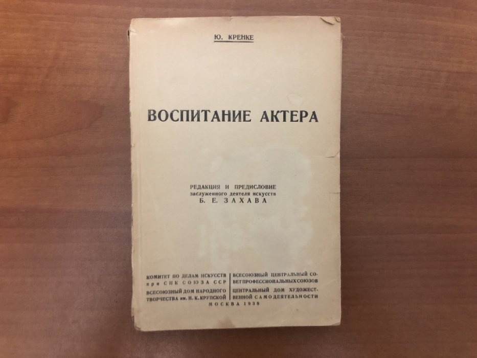 Кренке Ю. Практический курс воспитания актера.