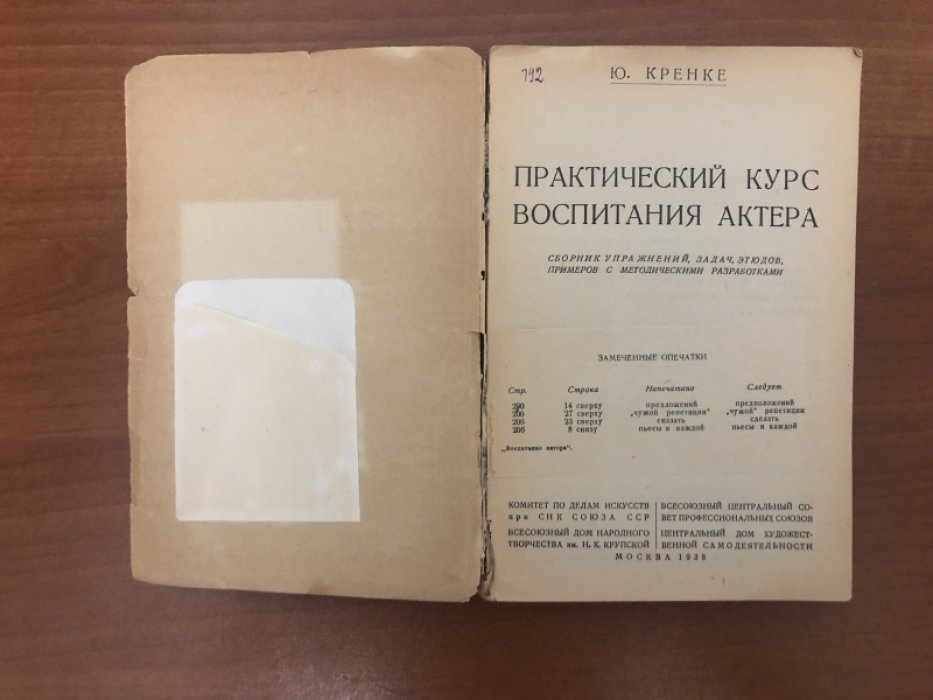 Кренке Ю. Практический курс воспитания актера.