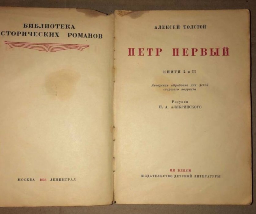Толстой А. Петр Великий. Книги 1 и 2.