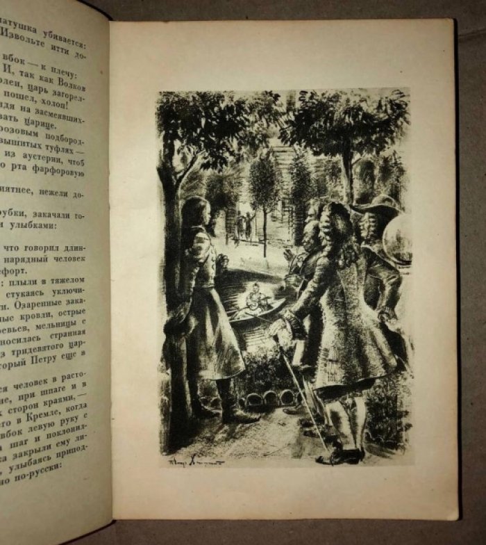 Толстой А. Петр Великий. Книги 1 и 2.