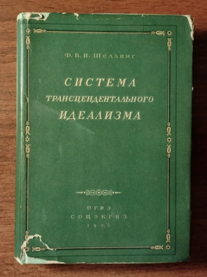 Шеллинг Ф.В.И. Система трансцендентального идеализма.