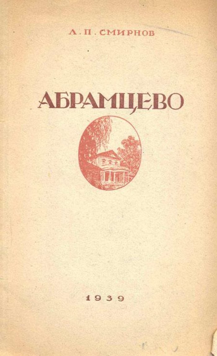 Смирнов, А.П. Абрамцево.