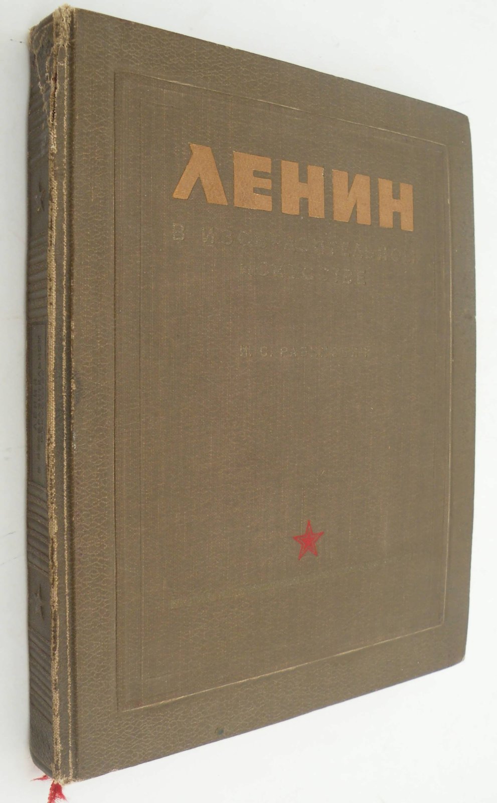 Рабинович И.С. Ленин в изобразительном искусстве.