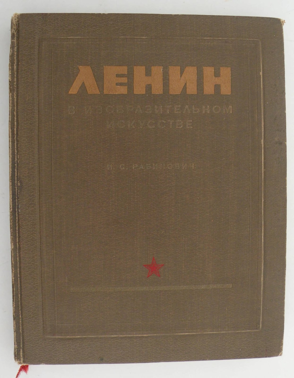 Рабинович И.С. Ленин в изобразительном искусстве.