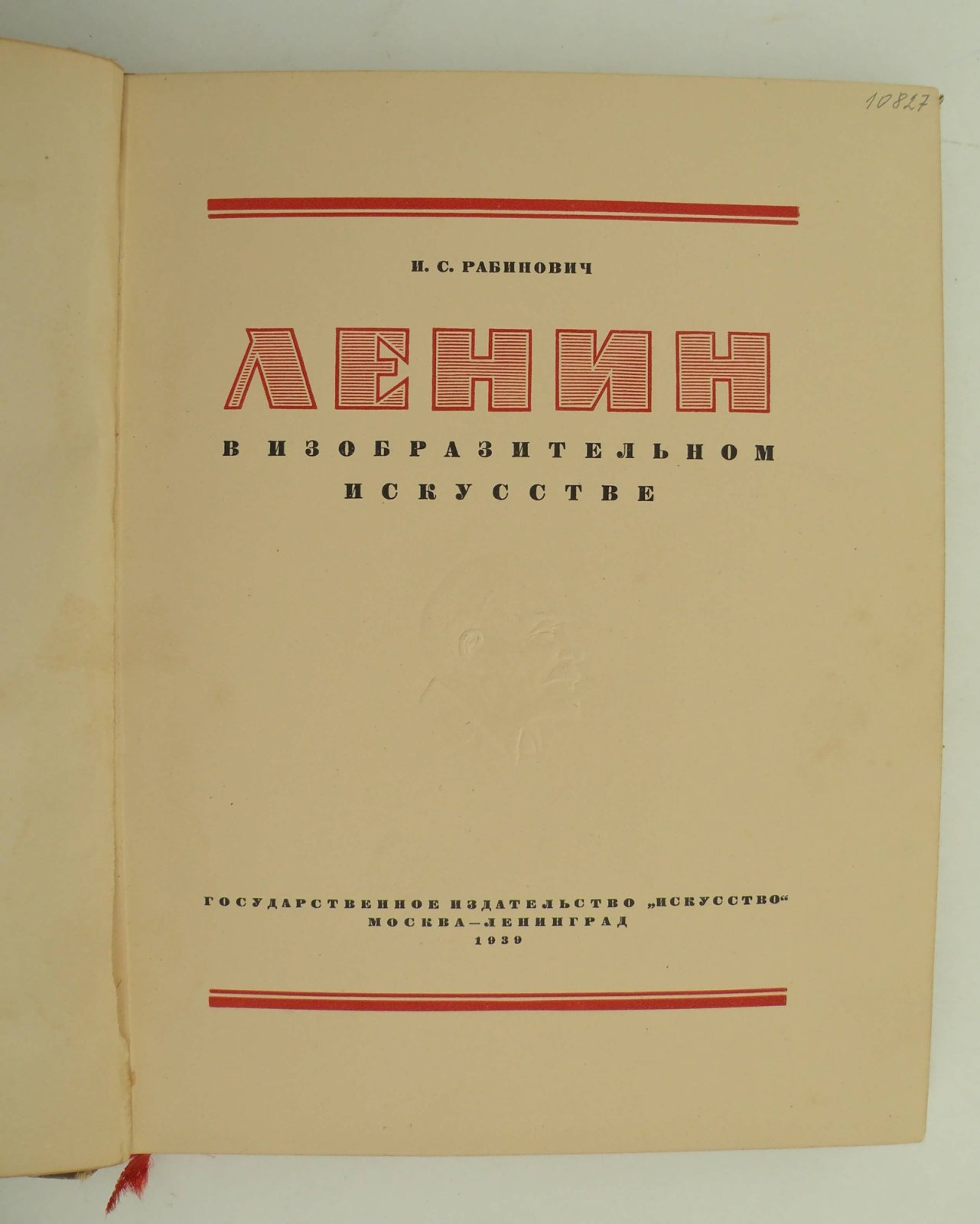 Рабинович И.С. Ленин в изобразительном искусстве.