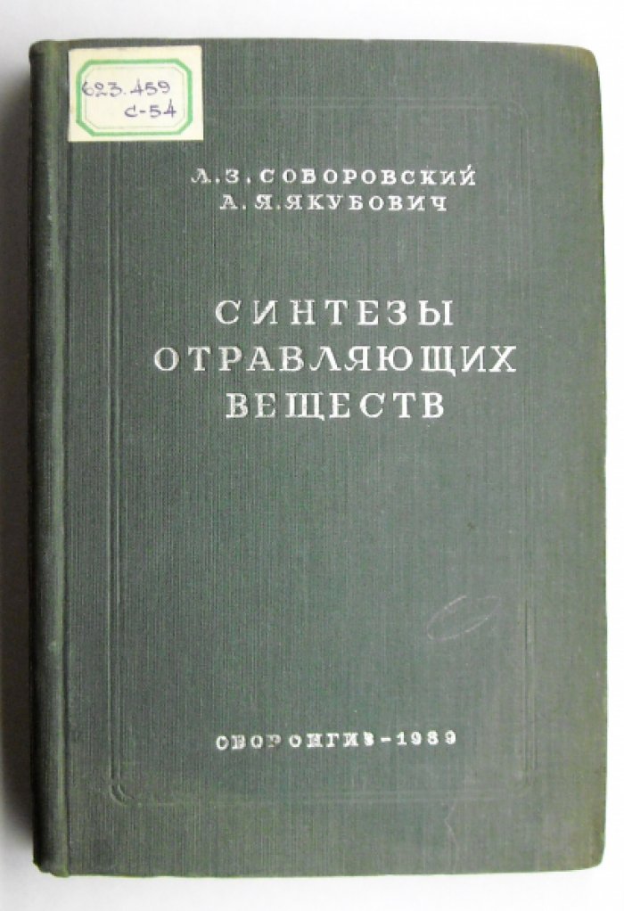 Соборовский Л., Якубович А. Синтезы отравляющих веществ.