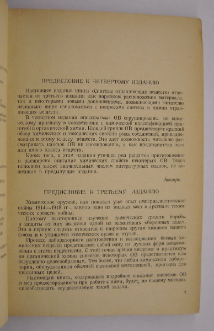 Соборовский Л., Якубович А. Синтезы отравляющих веществ.