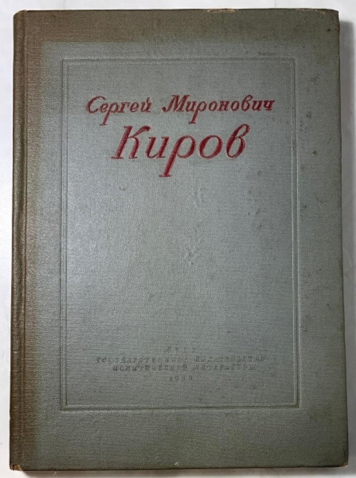 Сергей Миронович Киров. 1886-1934. Краткий биографический очерк.