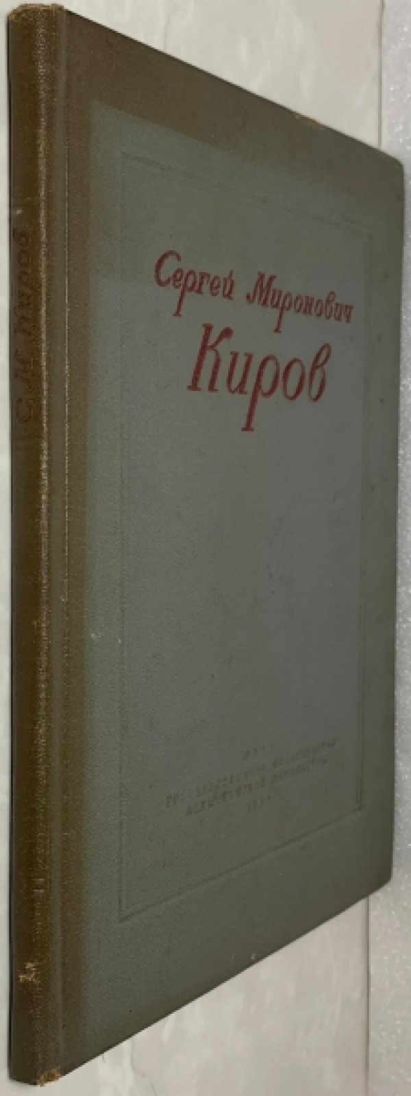 Сергей Миронович Киров. 1886-1934. Краткий биографический очерк.