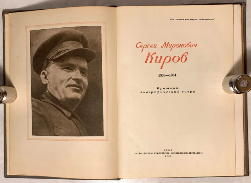 Сергей Миронович Киров. 1886-1934. Краткий биографический очерк.