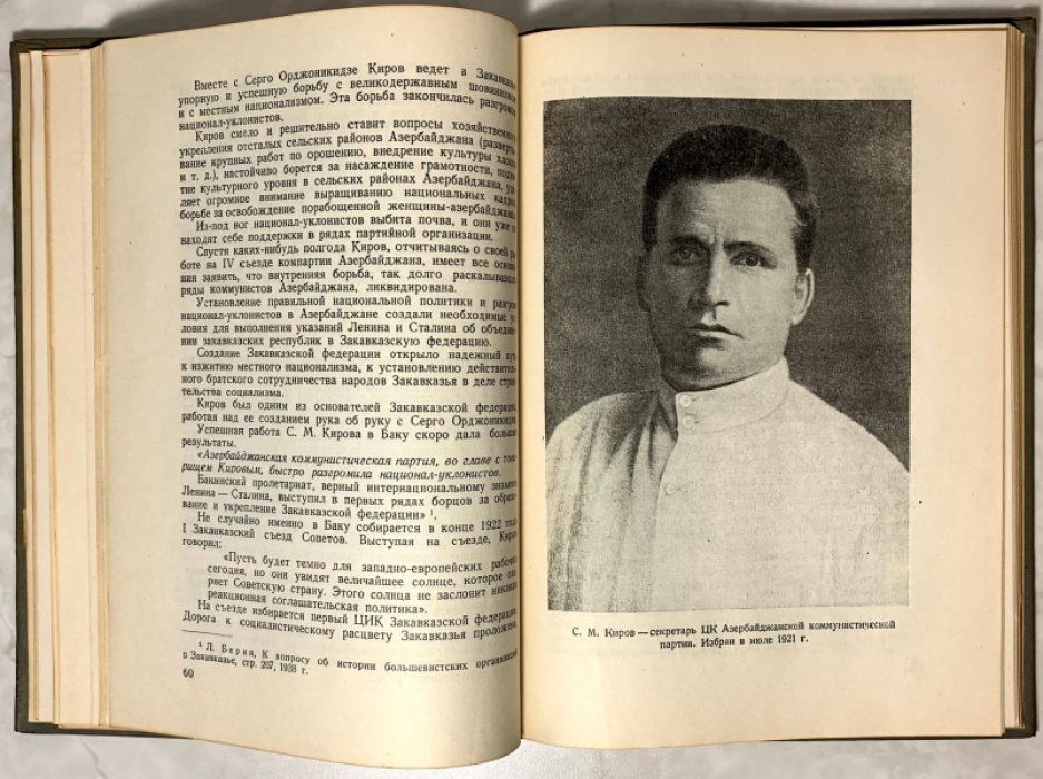 Сергей Миронович Киров. 1886-1934. Краткий биографический очерк.