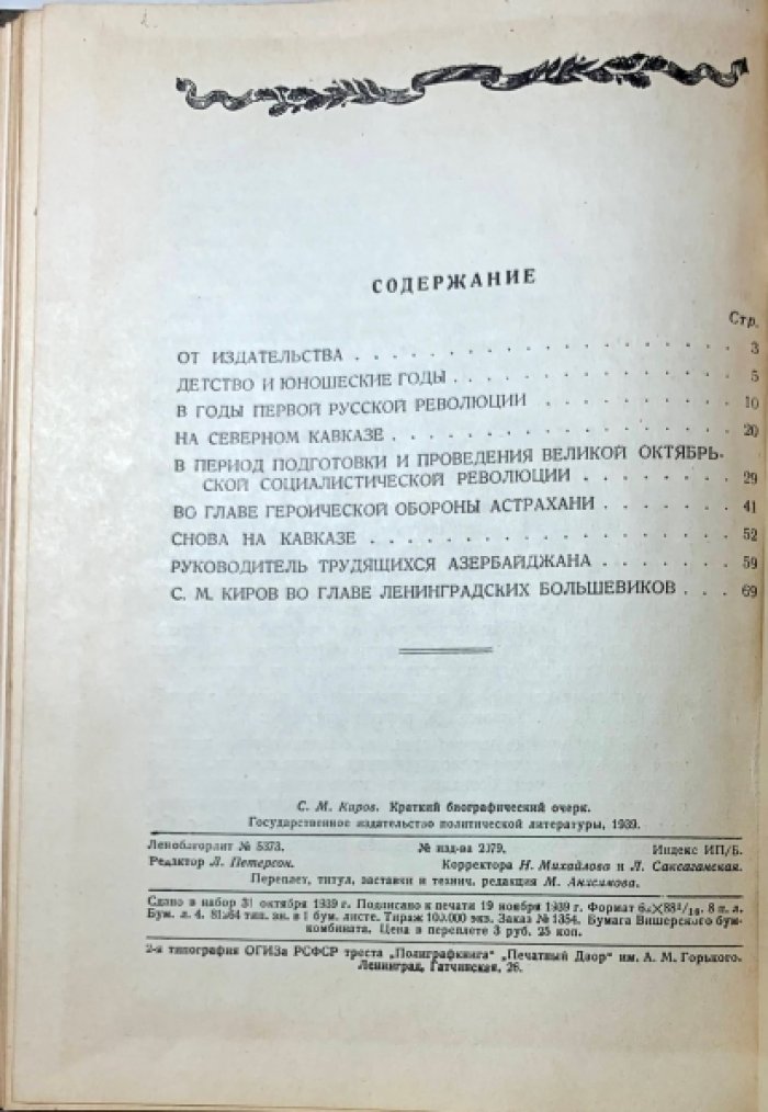 Сергей Миронович Киров. 1886-1934. Краткий биографический очерк.