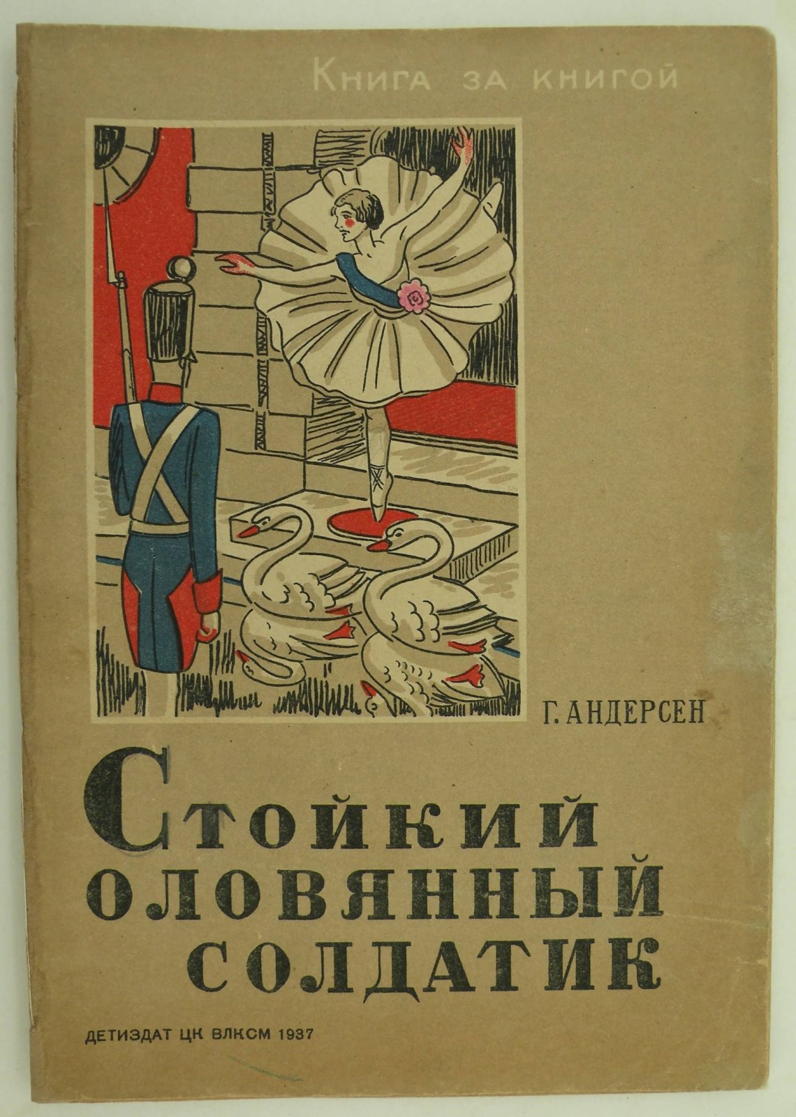 Андерсен Г.Х. Стойкий оловянный солдатик.