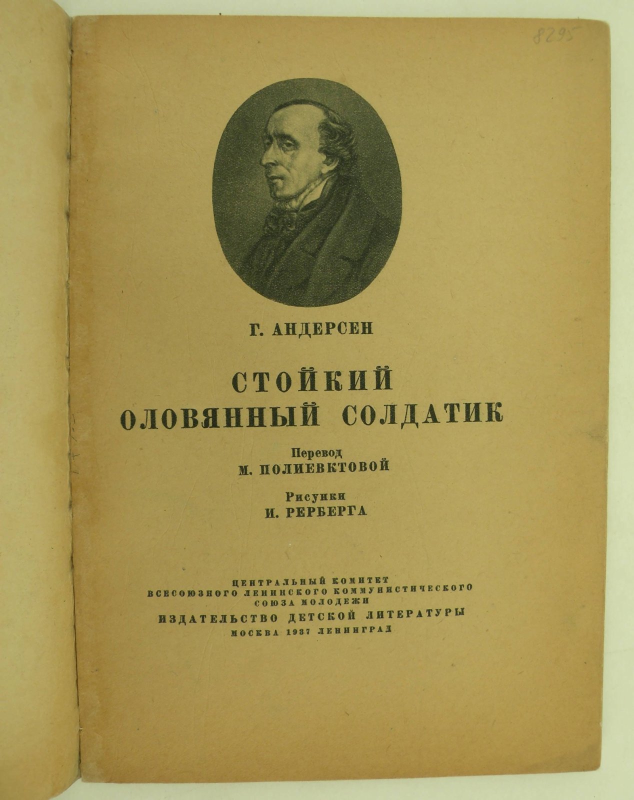 Андерсен Г.Х. Стойкий оловянный солдатик.
