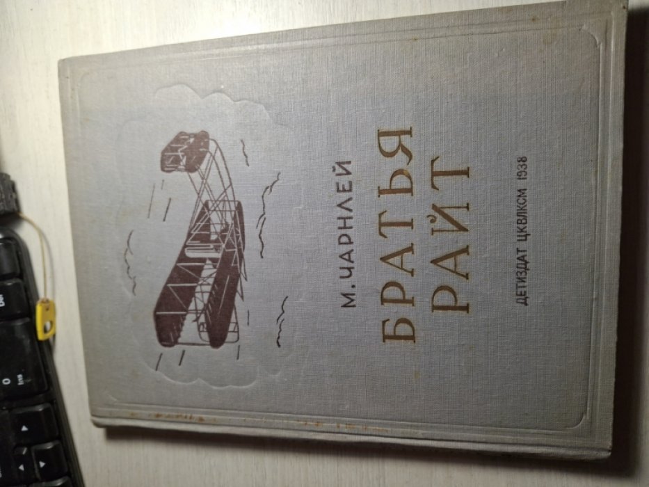 Чарнлей М. Братья Райт.
