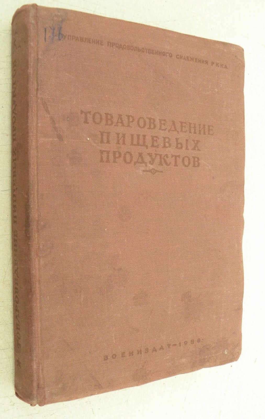Товароведение пищевых продуктов. Управление Продовольственного Снабжения РККА.