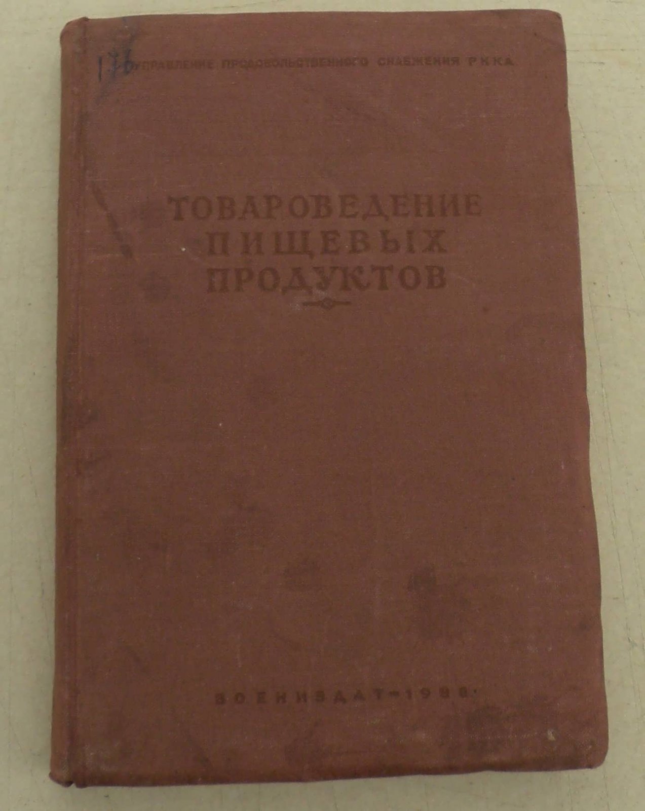 Товароведение пищевых продуктов. Управление Продовольственного Снабжения РККА.