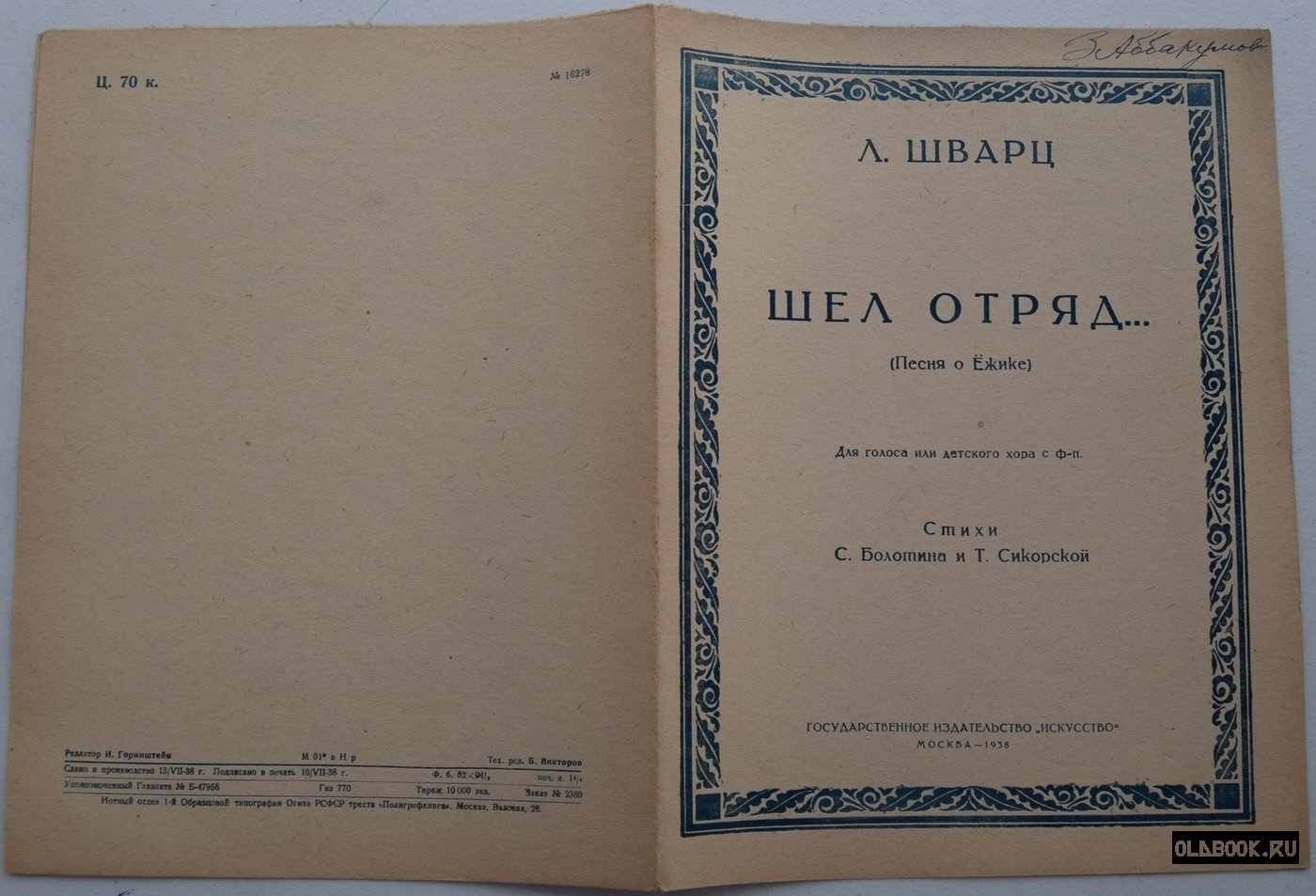 Шварц Л. Шел отряд… (Песня о Ежике).