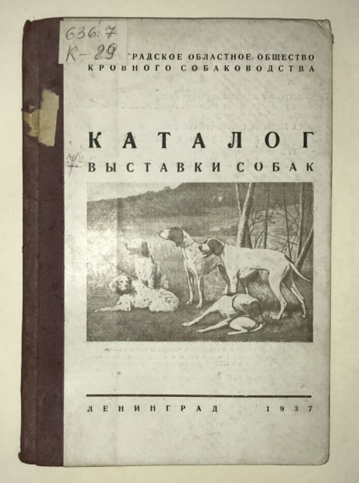 Каталог VIII очередной выставки собак 5-8 июня 1938 г. Отчеты по выставке и по полевым испытательным станциям за 1937 г.