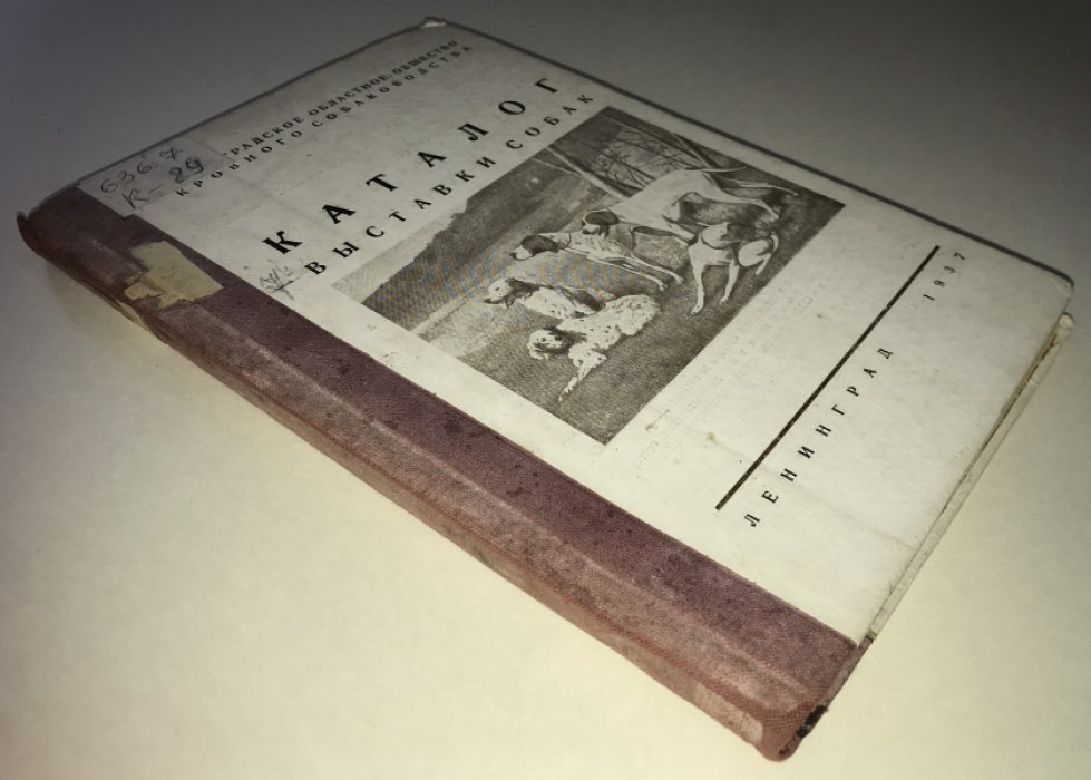 Каталог VIII очередной выставки собак 5-8 июня 1938 г. Отчеты по выставке и по полевым испытательным станциям за 1937 г.