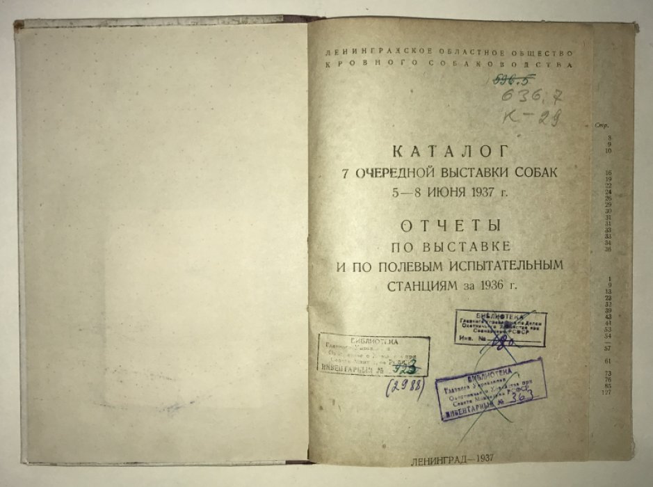 Каталог VIII очередной выставки собак 5-8 июня 1938 г. Отчеты по выставке и по полевым испытательным станциям за 1937 г.