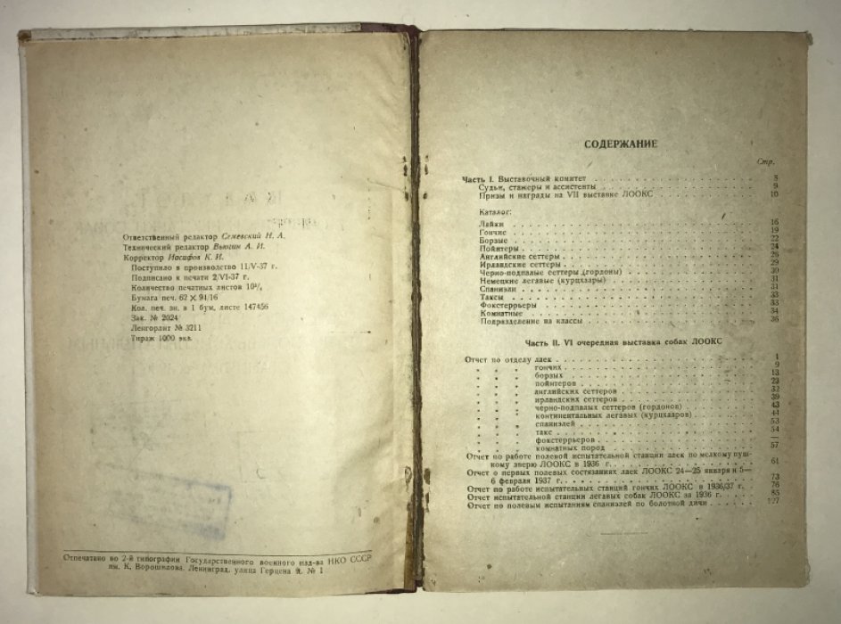 Каталог VIII очередной выставки собак 5-8 июня 1938 г. Отчеты по выставке и по полевым испытательным станциям за 1937 г.