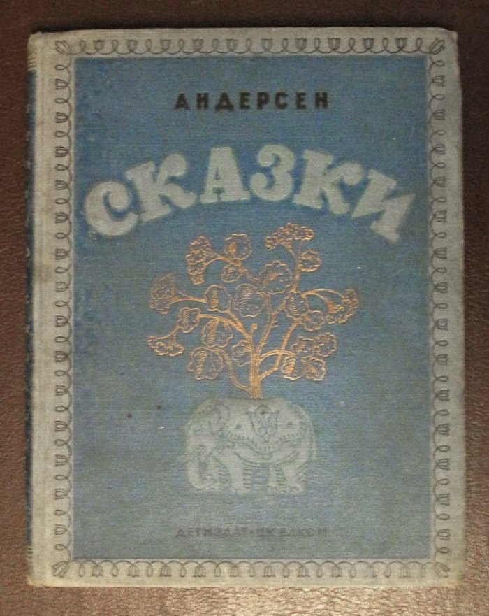 Андерсен Г.Х. Сказки. Рисунки В. Конашевича