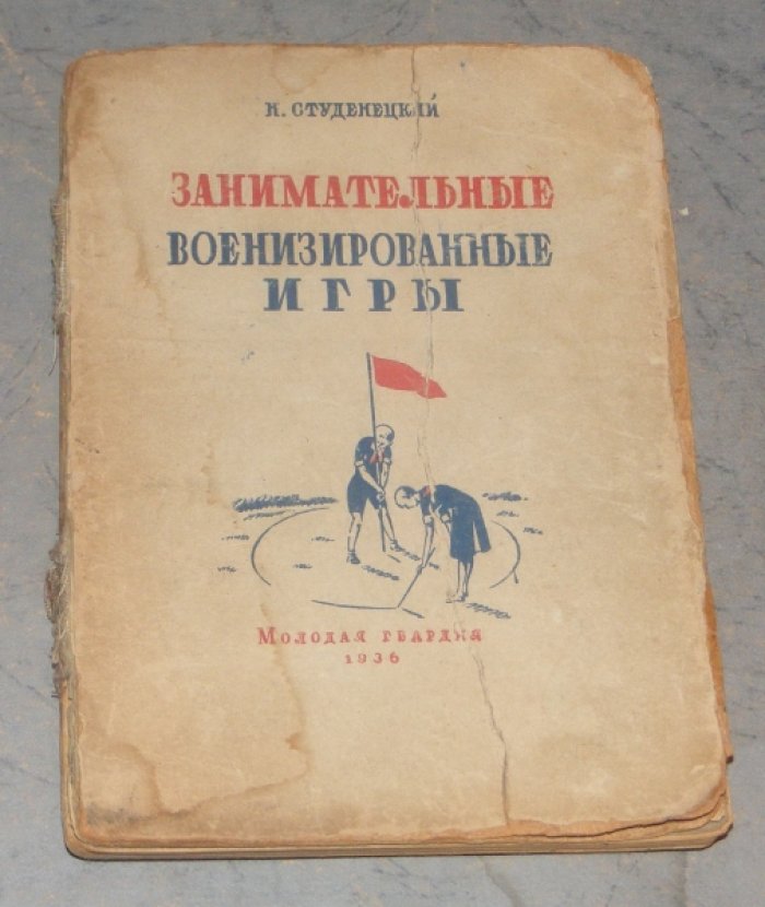 Студенецкий Н. Занимательные военизированные игры.