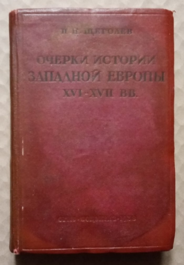 Щеголев П.П. Очерки истории Западной Европы XVI-XVII вв.