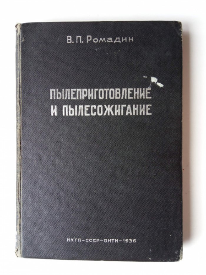 Ромадин В. Пылеприготовление и пылесожигание.