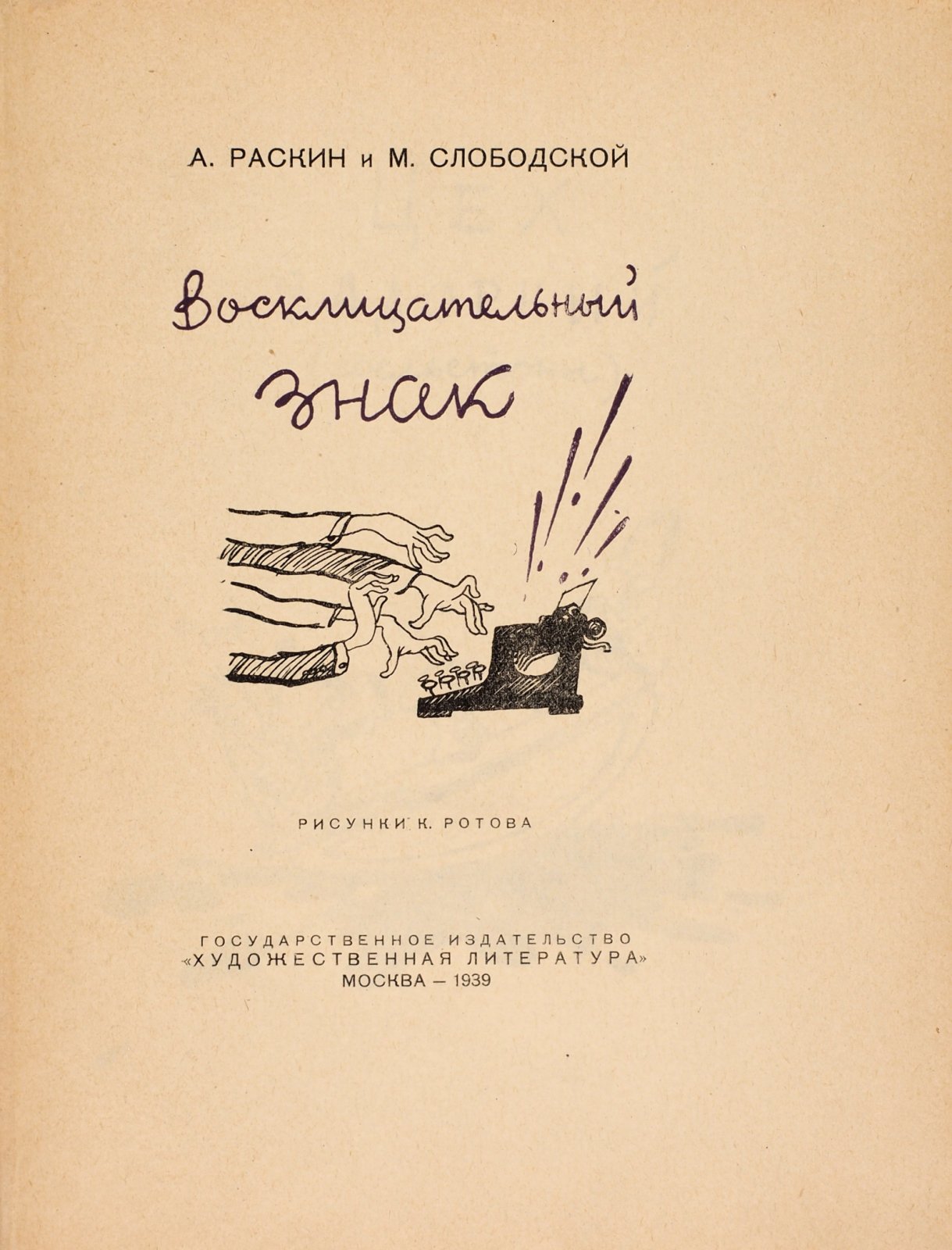 Раскин, А., Слободский, М.. Восклицательный знак.