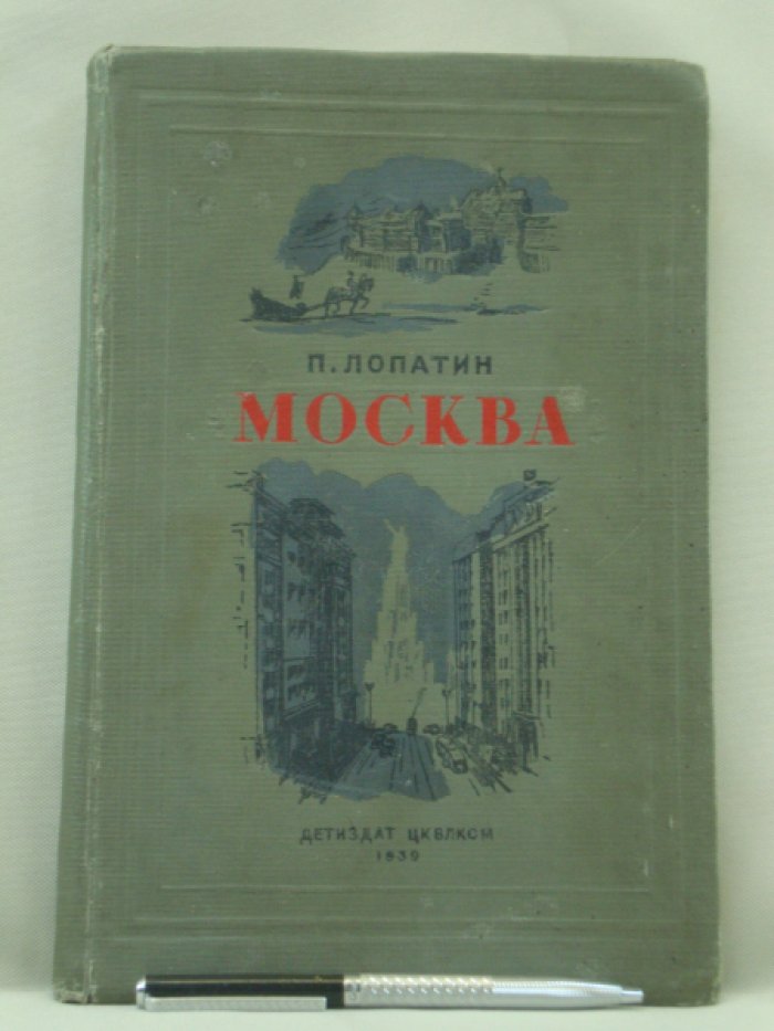 Лопатин П. Москва.
