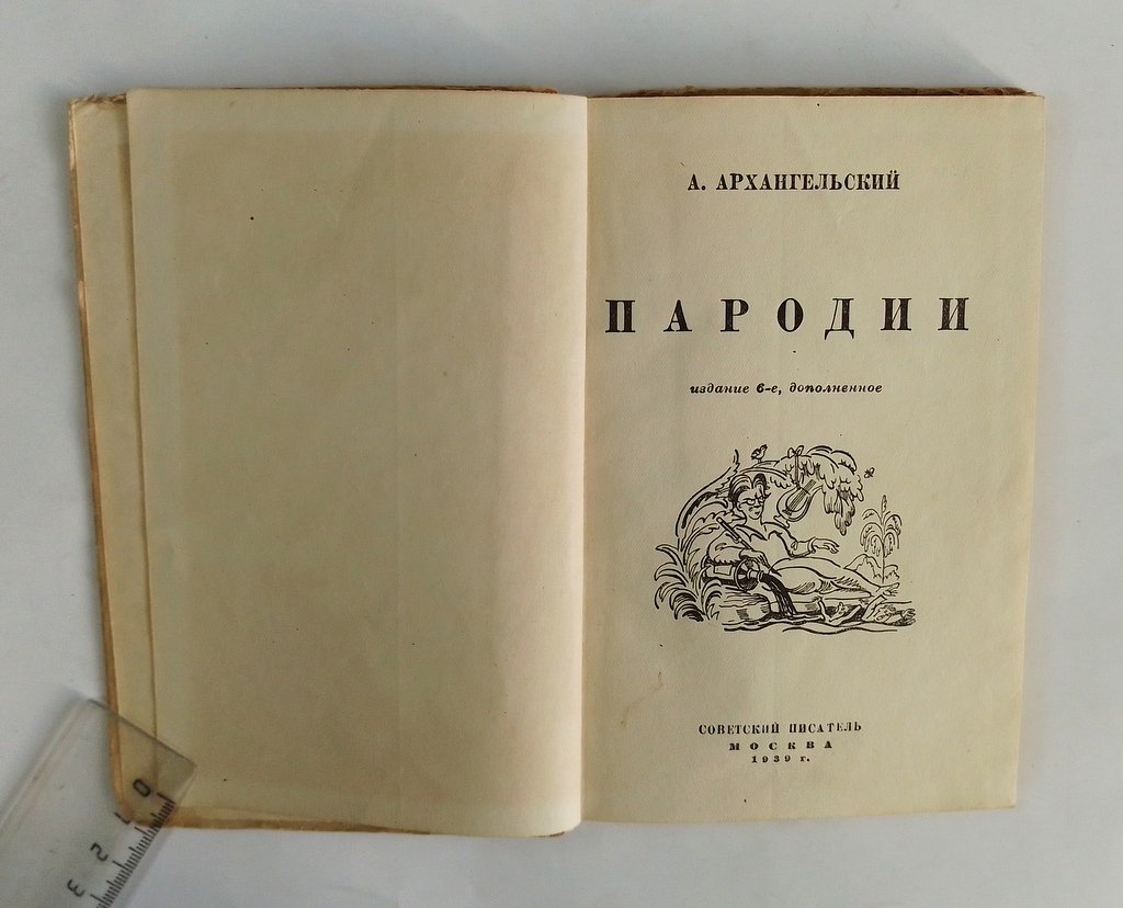 Архангельский, А. Пародии.