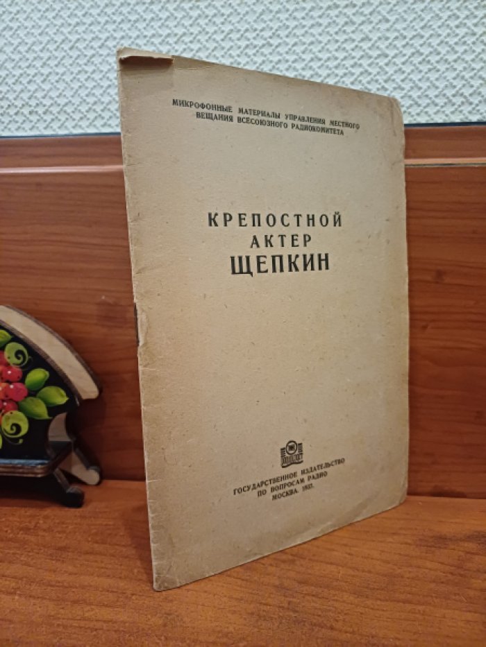 Сандомирский М. Крепостной актер Щепкин. (Эпизоды из жизни великого артиста).