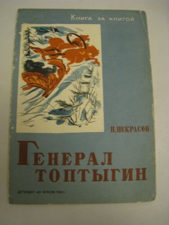 Некрасов Н. Генерал-Топтыгин.