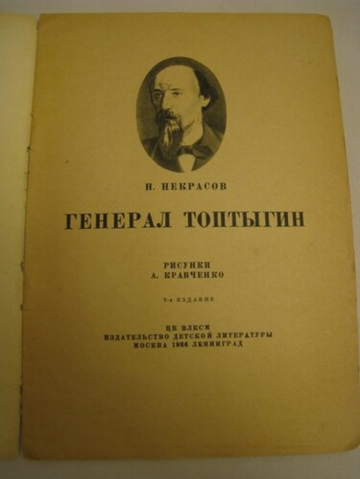 Некрасов Н. Генерал-Топтыгин.