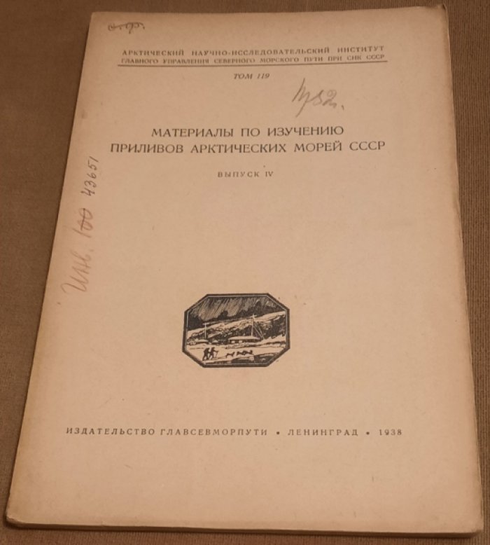 Труды Арктического института. Т. 119 : Материалы по изучению приливов арктических морей СССР. Вып. 4.