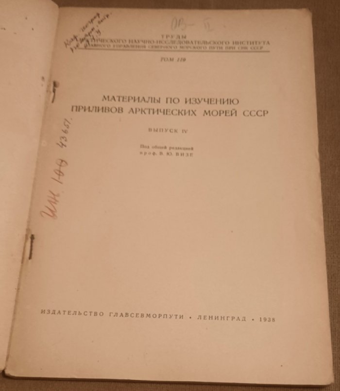 Труды Арктического института. Т. 119 : Материалы по изучению приливов арктических морей СССР. Вып. 4.