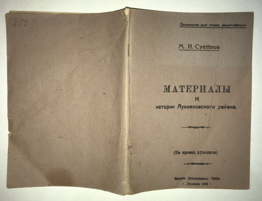 Суетнов М. И. Материалы к истории Лукояновского района (на правах рукописи).