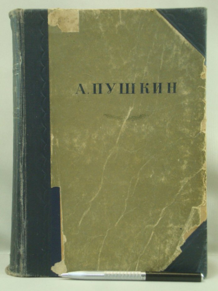 Пушкин А. С. Сочинения.