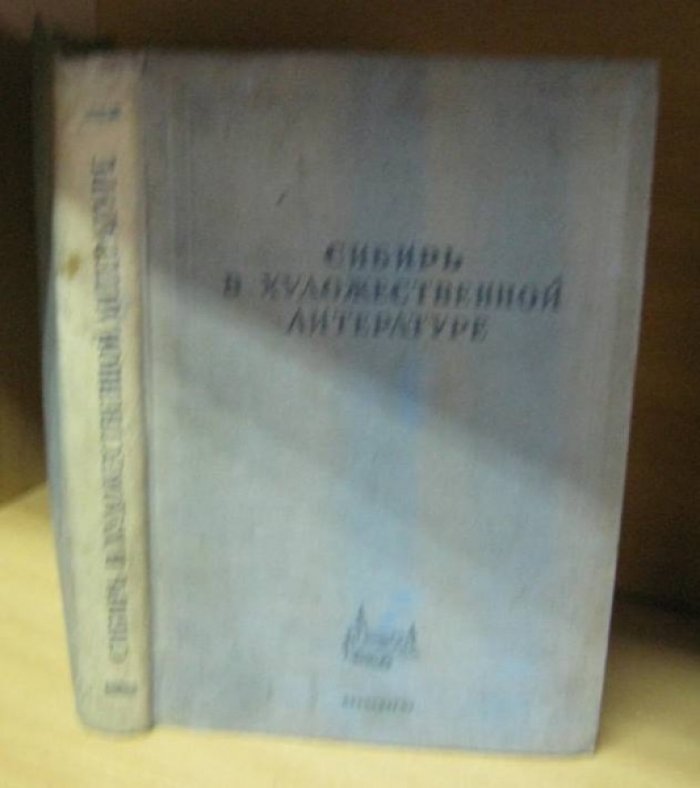 Сибирь в художественной литературе.