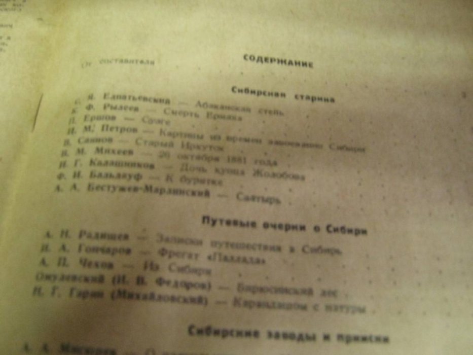 Сибирь в художественной литературе.