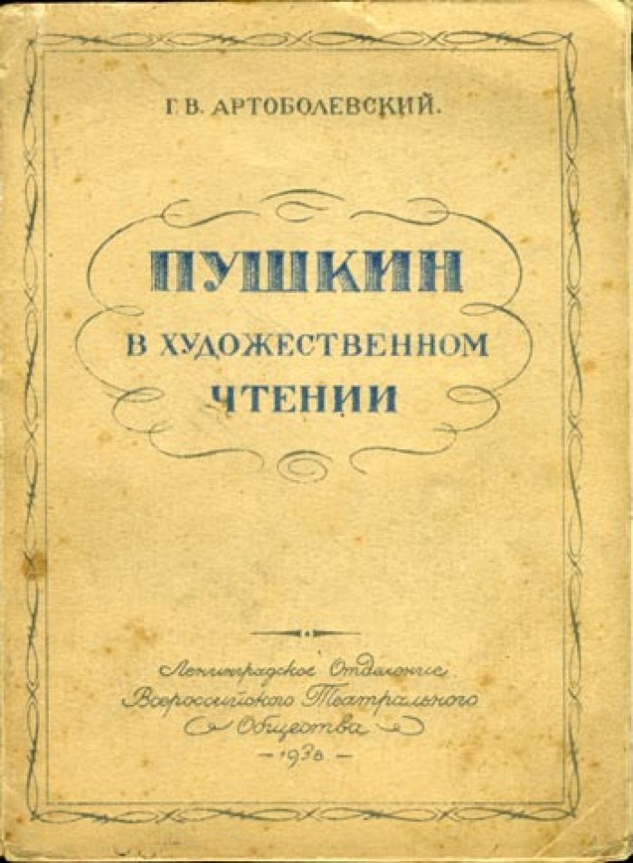 Артоболевский Г.В. Пушкин в художественном чтении.