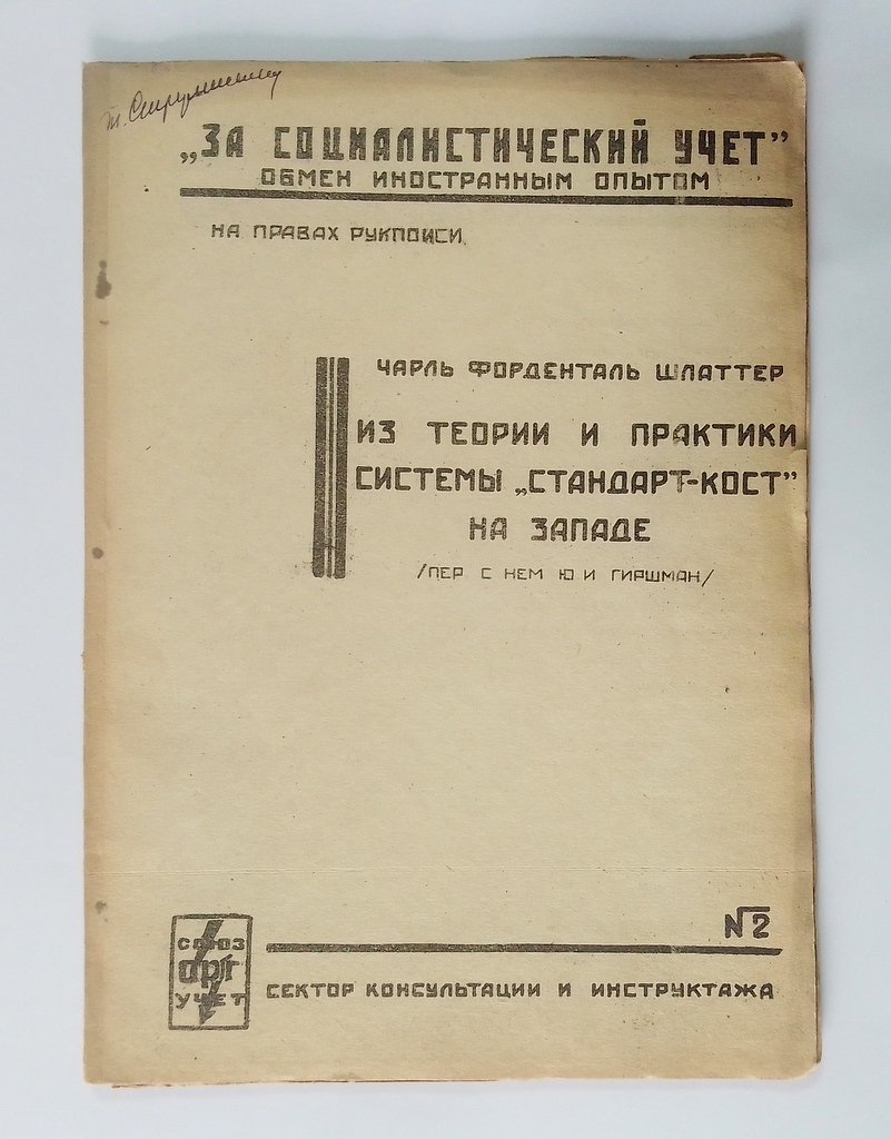 Шлаттер, Чарль Форденталь. Из теории и практики системы `СТАНДАР-КОСТ` на Западе.