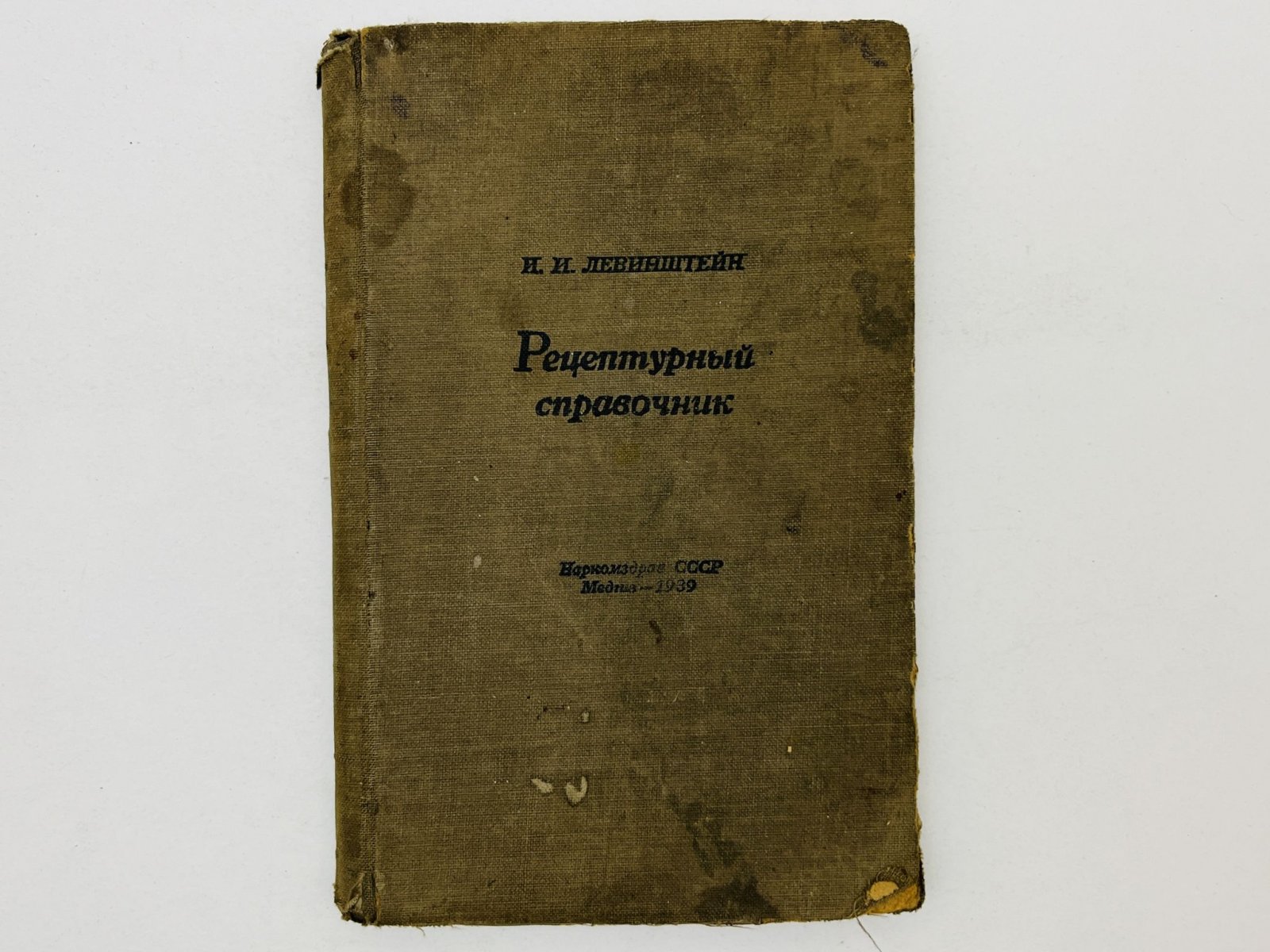 Левинштейн Израиль Ионасович. Рецептурный справочник.