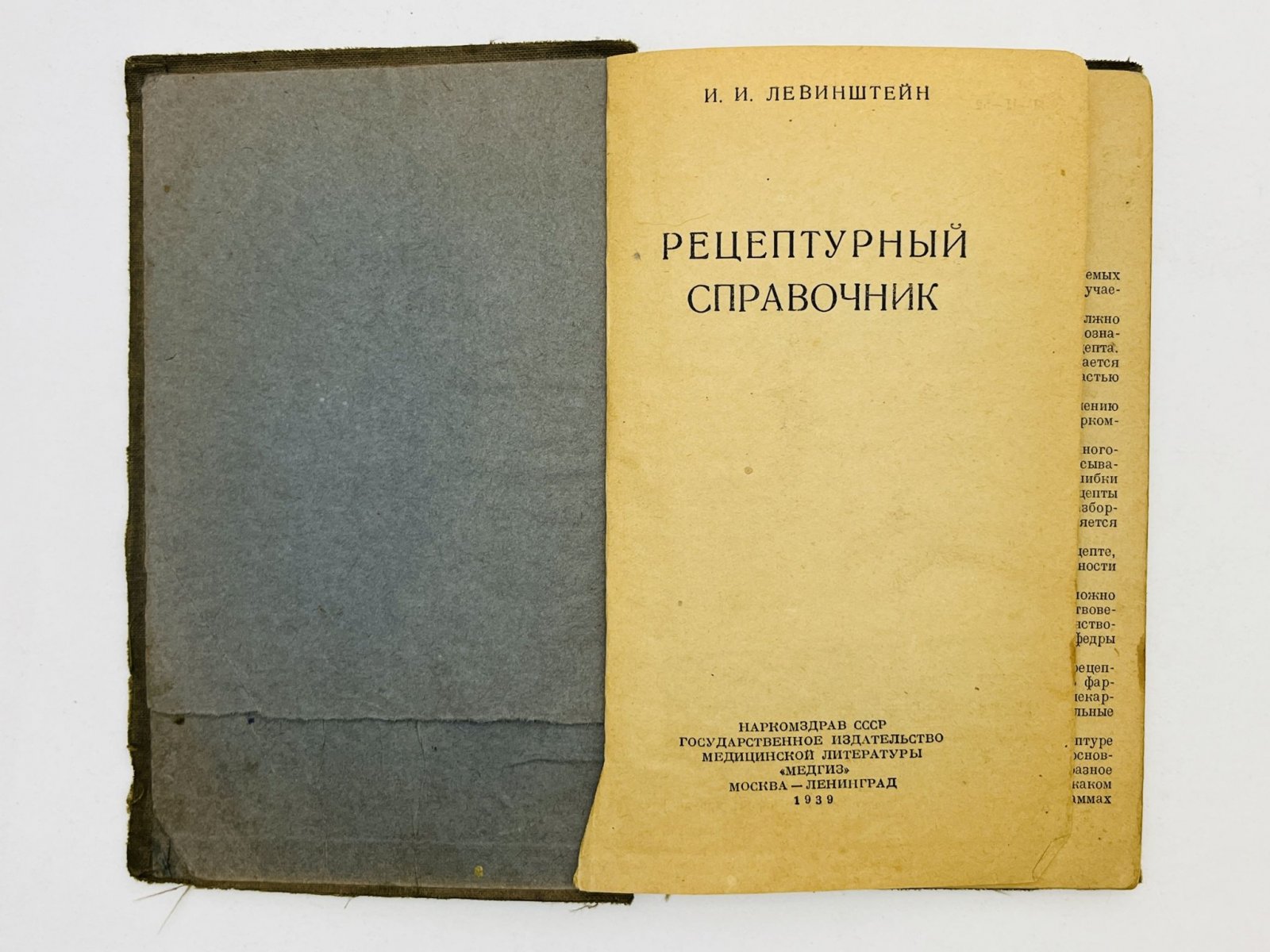 Левинштейн Израиль Ионасович. Рецептурный справочник.