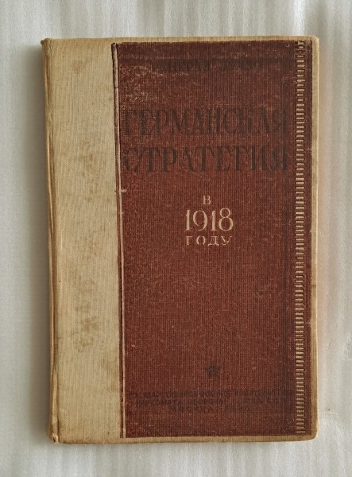 Луазо Л. Германская стратегия в 1918 году.