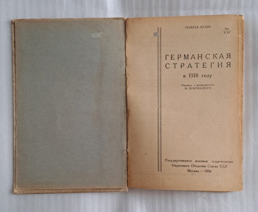 Луазо Л. Германская стратегия в 1918 году.